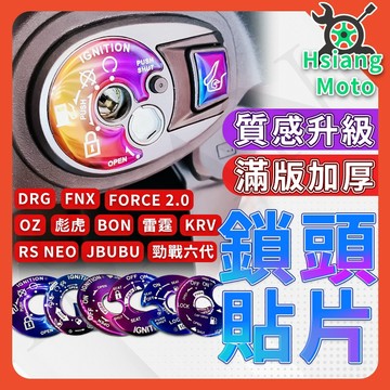 【翔好機車】鎖頭蓋 鎖頭貼片 鎖頭貼 鎖頭蓋貼片  FORCE 2.0 勁戰六代 DRG JET SL