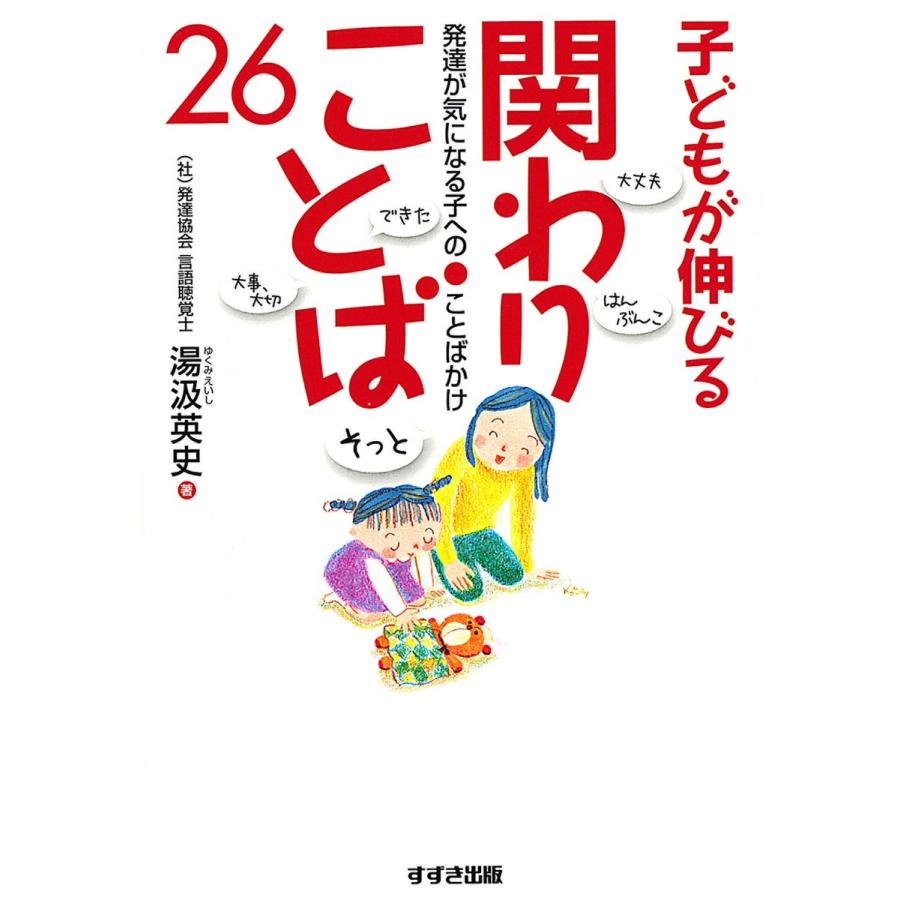 子どもが伸びる関わりことば26 発達が気になる子へのことばかけ