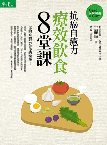 【電子書】抗癌自癒力-療效飲食8堂課