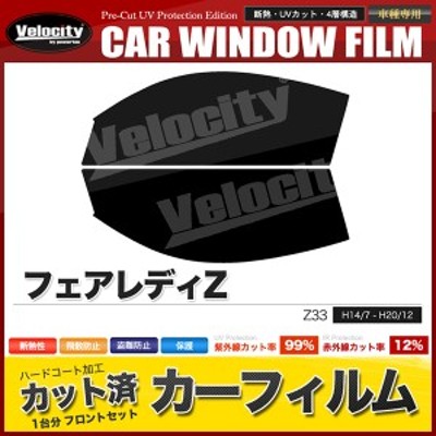 カーフィルム カット済み フロントセット フェアレディZ Z33 スモークフィルム【配送種別：B】 | LINEショッピング