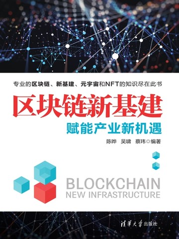【電子書】区块链新基建：赋能产业新机遇