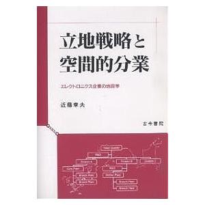 立地戦略と空間的分業 エレクトロニクス企業の地理学 近藤章夫