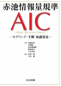 赤池情報量規準AIC モデリング・予測・知識発見 赤池弘次 室田一雄 土谷隆