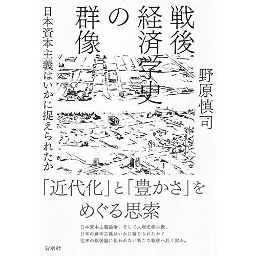 戦後経済学史の群像:日本資本主義はいかに捉えられたか