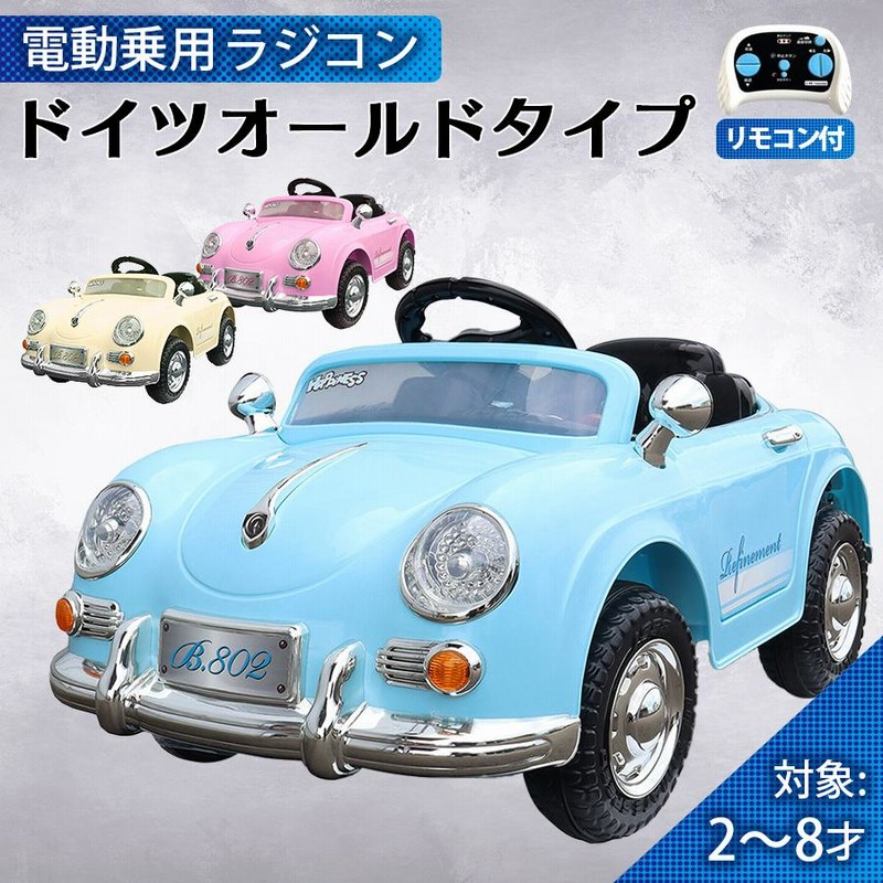 電動乗用カー 乗用ラジコン ドイツオールドタイプ リングボーイ