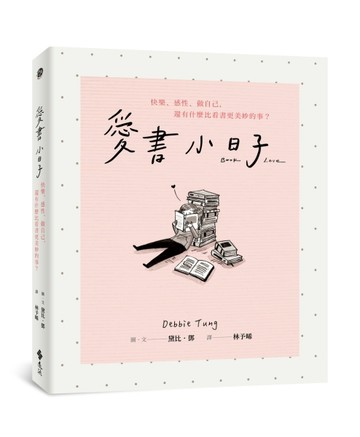 愛書小日子：快樂、感性、做自己，還有什麼比看書更美妙的事？【二手書_良好】TAAZE讀冊生活