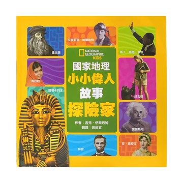 國家地理 小小偉人故事探險家  大石文化