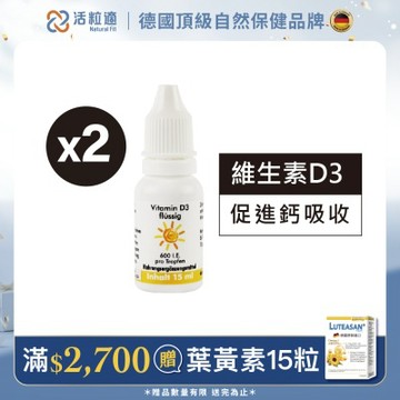 【德國 活粒適】維生素D3 15ml 二入組