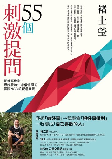 【電子書】55個刺激提問：把好事做對，思辨後的生命價值問答，國際NGO的現場實戰