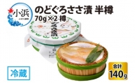 のどぐろささ漬 半樽 70g×2樽 　計140g