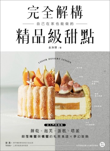 完全解構！精品級甜點：從入門到進階！餅乾、泡芙、蛋糕、塔派，【二手書_良好】TAAZE讀冊生活