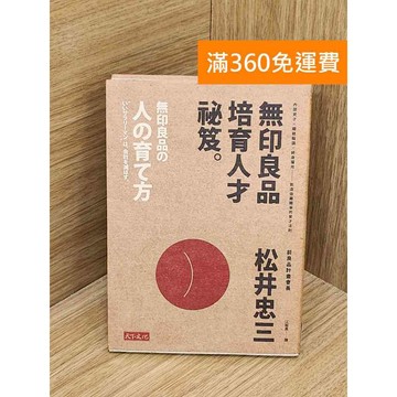 【雷根360免運】【送贈品】無印良品培育人才祕笈 #八成新【QDF433】
