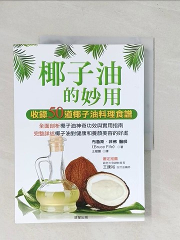 【書寶二手書T1／養生_YRS】椰子油的妙用_布魯斯．菲佛