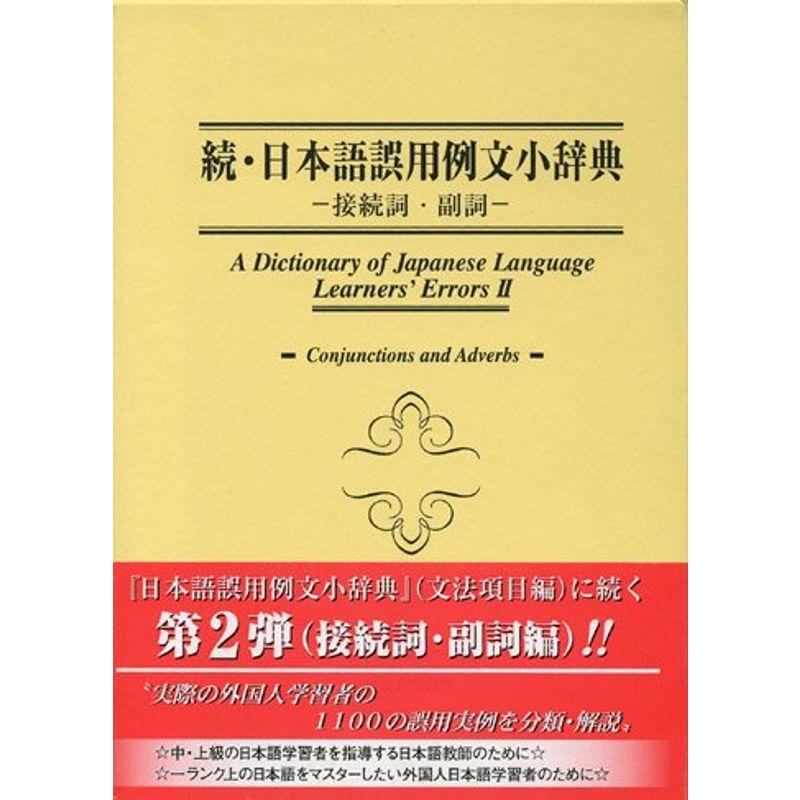 日本語誤用例文小辞典 続