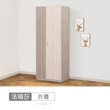 時尚屋 [MZ23]法瑞莎2.5尺拉盤衣櫃MZ23-1233-免運費/免組裝/衣櫃