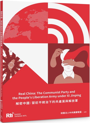 解密中國：習近平統治下的共產黨與解放軍