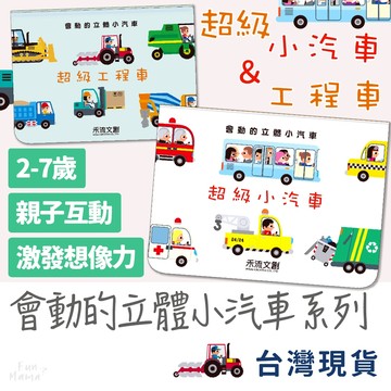 會動的立體小汽車📚禾流文創 安靜書 有聲書 立體書 童書 早教書 兒童繪本 兒童書 寶寶書 兒童故事書 硬頁書 互動書