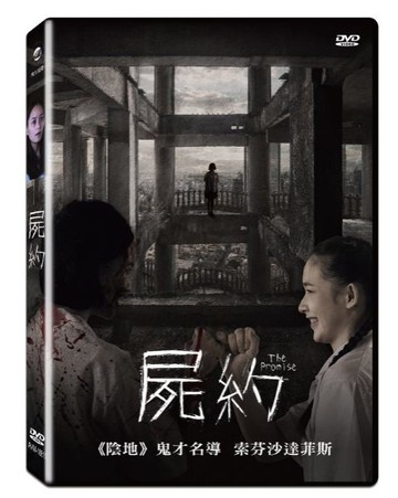 【停看聽音響唱片】【DVD】屍約