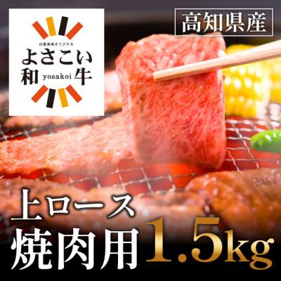 ふるさと納税 高知市 よさこい和牛　上ロース焼肉　1.5kg(750g×2)