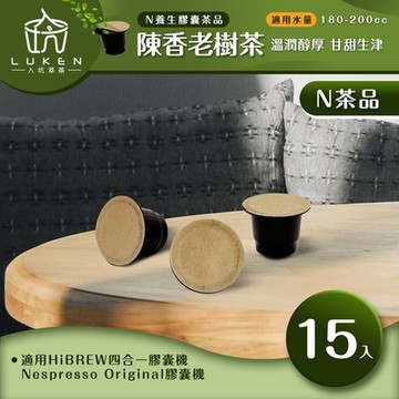 LUKEN入坑咖啡 萃茶N養生茶膠囊【陳香老樹茶 15顆/包】LUKEN-NT-701 (適用HiBREW/雀巢Nespresso Original膠囊咖啡機)