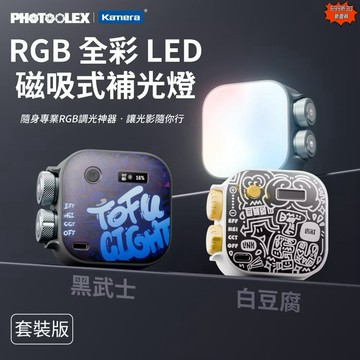 含發票☎️生活家 PHOTOOLEX 補光燈 攝影燈 RGB 全彩 LED 磁吸式補光燈 套裝版-白豆腐/黑豆腐