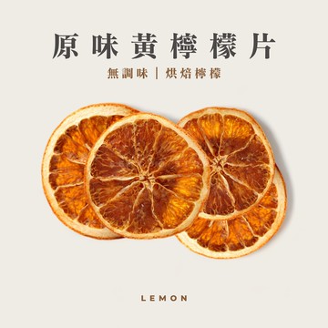 原味黃檸檬片｜烘焙無調味