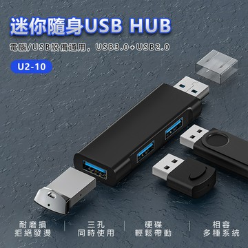 迷你隨身USB HUB 三孔集線器 支援USB3.0 (U2-10)