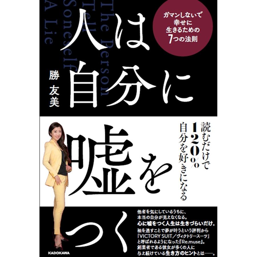 人は自分に嘘をつく ガマンしないで幸せに生きるための7つの法則