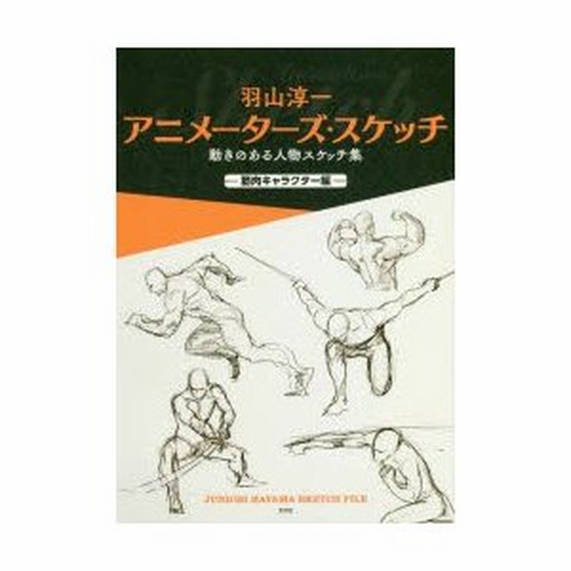 羽山淳一アニメーターズ スケッチ 動きのある人物スケッチ集 筋肉キャラクター編 羽山淳一 著 通販 Lineポイント最大0 5 Get Lineショッピング