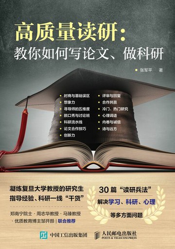 【電子書】高质量读研：教你如何写论文、做科研