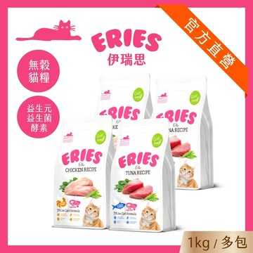 多包大規格6kg/10kg【Eries 伊瑞思】益生菌酵素無穀貓糧丨貓主食丨多包 (1kg*6包組/1kg*10包組)