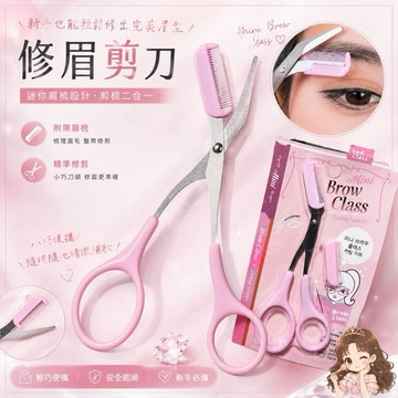 修眉高手🌸修眉剪刀❗️現貨 修眉刀 眉刀 眉毛剪刀 修眉剪 可拆洗 可可本舖