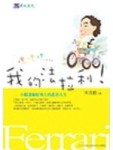 嘿嘿嘿…我的法拉利！小腦萎縮症勇士的悲喜人生[二手書_普通]