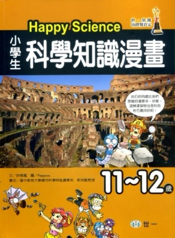 （11－12歲）小學生科學知識漫畫Happy Science[二手書_良好]