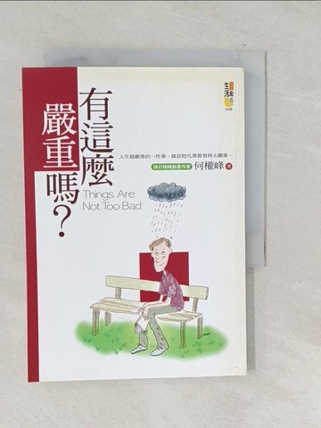 【書寶二手書T1／心靈成長_TPG】有這麼嚴重嗎_何權峰