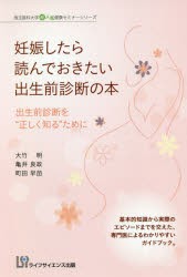 妊娠したら読んでおきたい出生前診断の本　出生前診断を“正しく知る”ために　大竹明 著　亀井良政 著　町田早苗 著