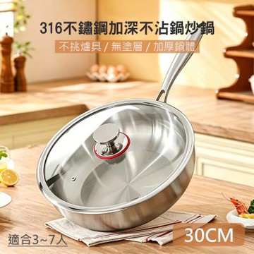 【QHL 酷奇】316不鏽鋼加深無塗層不沾鍋炒鍋-帶蓋-30cm