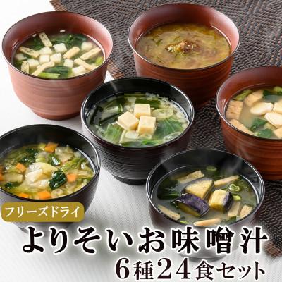 ふるさと納税 高山村 よりそいお味噌汁6種24食(揚げ茄子・野菜・海藻、里芋と油揚げ・豆腐・長芋とほうれん草) 即席みそ汁