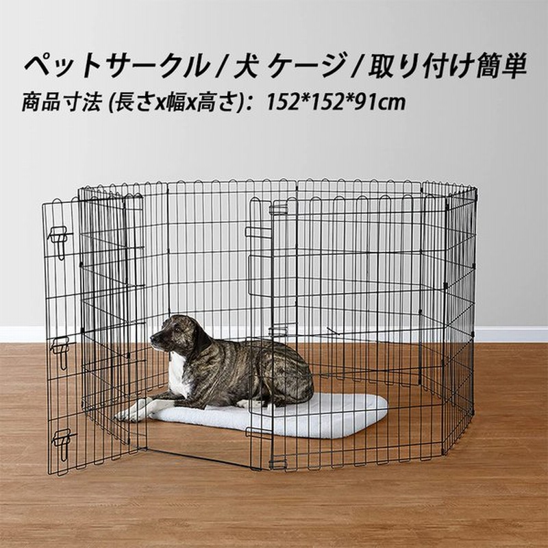 ペットサークル 犬 ケージ ペット用 取り付け簡単 軽い 広い ケージ 猫 うさぎ ウサギ 飼育 プレイサー クル 折りたたみ可能 金属製 ゲート付き 152 152 91cm 通販 Lineポイント最大0 5 Get Lineショッピング