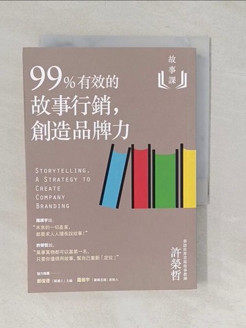 【書寶二手書T1／行銷_TA6】故事課2：99%有效的故事行銷，創造品牌力_許榮哲