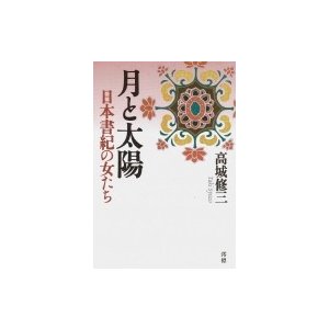 月と太陽 日本書紀の女たち