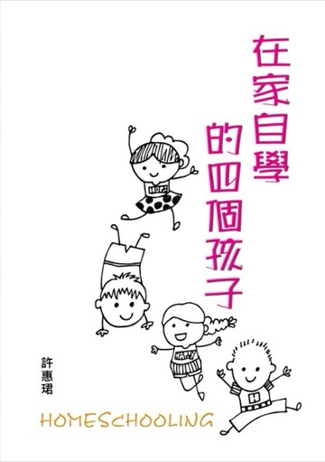 在家自學的四個孩子[二手書_普通]