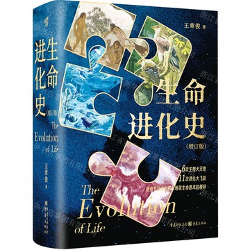 生命進化史(增訂版)(精)丨天龍圖書簡體字專賣店丨9787229181406 (tl2503)