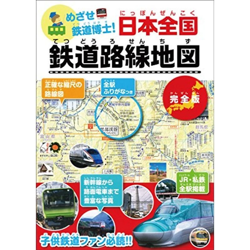 めざせ鉄道博士 日本全国 鉄道路線地図 | LINEショッピング