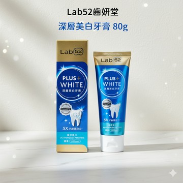 Lab52 齒妍堂 深層美白牙膏 80g【快速出貨】樂享家 美齒小金管 美白 防護 強健 抵禦 超氟