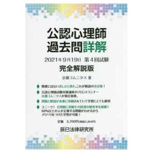 公認心理師過去問詳解　２０２１年９月１９日第４回試験　完全解説版