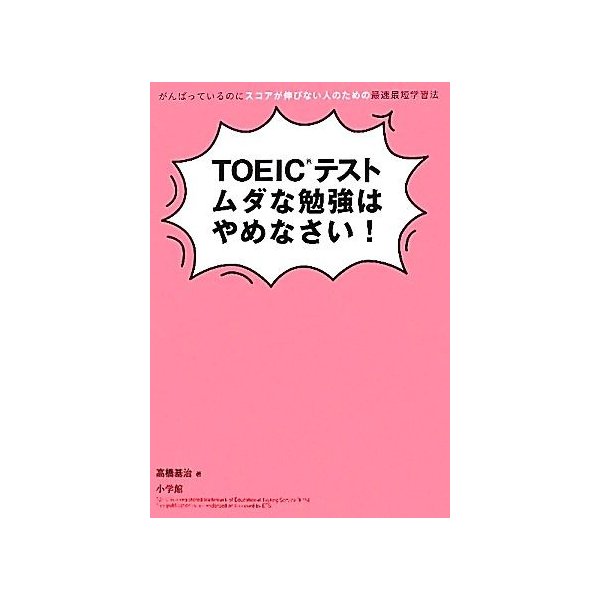 ｔｏｅｉｃテストムダな勉強はやめなさい がんばっているのにスコアが伸びない人のための最速最短学習法 高橋基治 著 通販 Lineポイント最大0 5 Get Lineショッピング