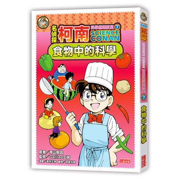 名偵探柯南科學推理教室(7)食物中的科學