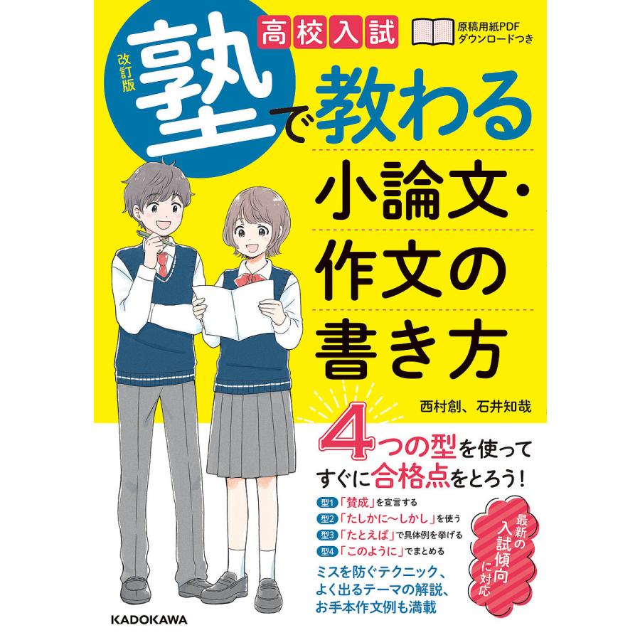 改訂版 高校入試 塾で教わる 小論文・作文の書き方