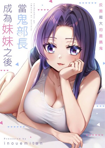 【電子書】當鬼部長成為妹妹之後～反差超大的撒嬌鬼(第4話)